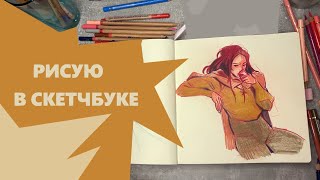 Рисую в скетчбуке