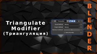 Blender. Triangulate Modifier (Триангуляция)