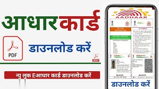 New aadhar card download | How to download new aadhar card | new Look aadhar launched