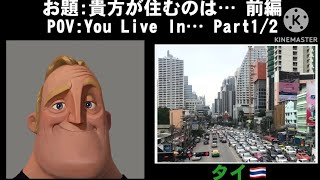 Mr Incredible Becoming Canny To Uncanny POV:You Live In… 前編　インクレディブルと見る貴方が住んでいる国・地域etc 2023年決定版