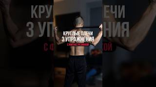 Как я исправил «круглые плечи» | 3 упражнения с резинкой #кифоз #сколиоз