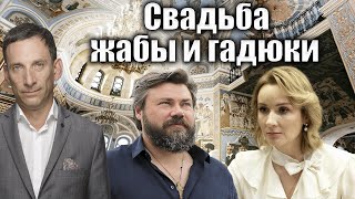 Свадьба жабы и гадюки | Виталий Портников