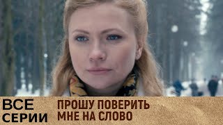 Прошу поверить мне на слово | Все серии | Русский сериал