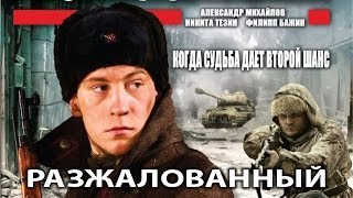 Разжалованный. Фильм. Феникс Кино. Военная драма