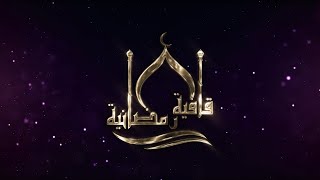 قافية رمضانية | الحلقة (11) أقدار الله