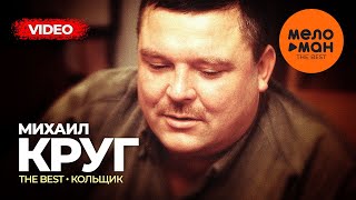 Михаил Круг - The Best - Кольщик (Лучшее видео)