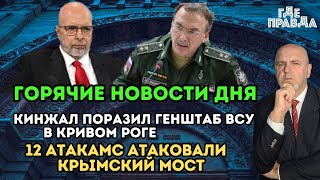 12 атакамс атаковали Крымский мост. Кинжал поразил Генштаб ВСУ в Кривом Роге. Горячие Новости Дня.