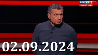 Вечер с Владимиром Соловьевым 02.09.2024