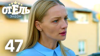 Отель Элеон | Сезон 3 | Серия 47