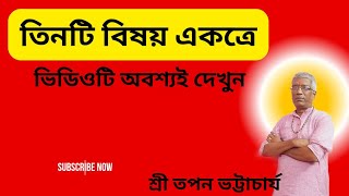 তিনটি বিষয় একত্রে||শ্রী তপন ভট্টাচার্য #Dhormo Astha #shorts