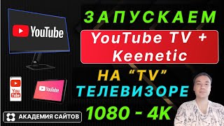 👑 Не работает и тормозит ЮТУБ на Телевизоре? (TV). Рабочий способ + Keenetic