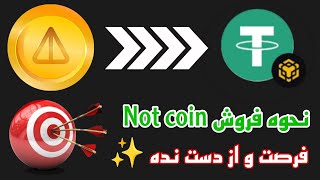 ایردراپ نات کوین | نحوه فروش Not Coin | بهترین فرصت | از دست نده | درامد دلاری داشته باش | نقدش کن |