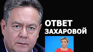 Николай Платошкин ответил Марии Захаровой: что такое БРИКС?