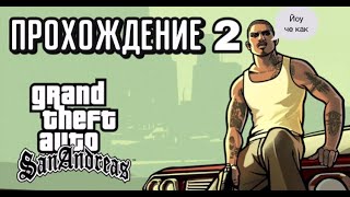 ПРОХОЖДЕНИЕ Gta San Andreas | #2