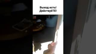 Выход есть! ДействуйТЕ!