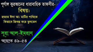 হযরত ঈসা আ: মাটির পাখিকে কিভাবে জিবন্ত করে তুলতেন||সূরা আল-ইমরান।।আয়াত: ৪৯-৫৪