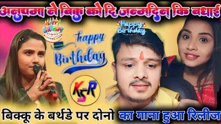 अनुपमा यादव का आज जन्मदिन है बधाई नही दोगे आप सब new stage program happy birthday