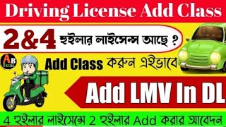 How to Add Class Two Wheeler to Four Wheeler l Licence Add Bike in Car West Bengal @allbanglatechs