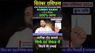 Kumbh rashi September 2024 | Aquarius horoscope September 2024 #shorts #aquarius