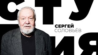 Сергей Соловьев // Белая студия @SMOTRIM_KULTURA