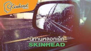 นิทานหลอกเด็ก - SKINHEAD 【 OFFICIAL LYRIC VIDEO】