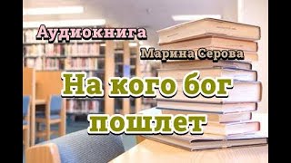 Аудиокнига. На кого бог пошлет. Детектив