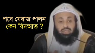 শবে মেরাজ পালন করা বিদআত ??