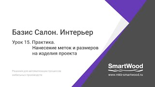 Практика  Урок 15  Нанесение меток и размеров на изделия проекта