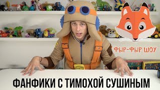 ФАНФИКИ С ТИМОХОЙ СУШИНЫМ