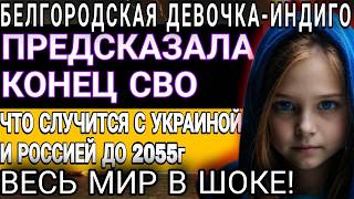 НЕВЕРОЯТНО! БЕЛГОРОДСКАЯ ДЕВОЧКА-ИНДИГО Предсказала конец СВО и Что будет с Украиной и Россией