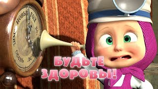 Маша и Медведь - Будьте здоровы!👩🏼‍⚕️🩺(Серия 16)