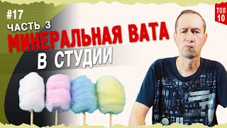 Минеральная вата в студии | Часть 3 | Mineral wool in the studio |#17