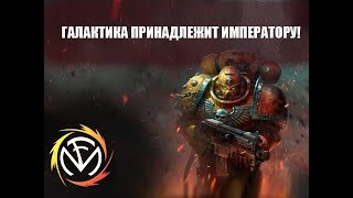 Fun Mode — Космодесант (Warhammer 40k)