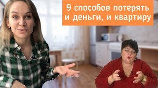 На что обращать внимание при покупке квартиры? Как проверить юридическую чистоту сделки?