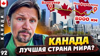 КАНАДА | Такую КАНАДУ вы еще НЕ ВИДЕЛИ | Безумный АВТОПРОБЕГ через всю страну | Ньюфаундленд