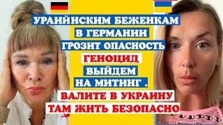 УКР.БЕЖЕНКА К БЕЖЕНКАМ В ГЕРМАНИИ НАС ВСЕ ХОТЯТ УБИТЬ.ГЕНОЦИД.ВАЛИТЕ В УКРАИНУ ТАМ ЖИТЬ БЕЗОПАСНО