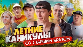 ЛЕТНИЕ КАНИКУЛЫ СО СТАРШИМ БРАТОМ