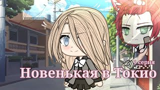 ОЗВУЧКА СЕРИАЛА "Новенькая в Токио" ВСЕ СЕРИИ // Gacha Life