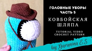 Ковбойская шляпа крючком Мастер-класс. Амигуруми. Amigurumi tutorial crochet pattern.