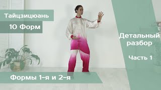 Тайцзицюань 10 форм (обучение, Часть 1)