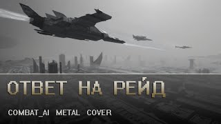 Комбатай - Ответ на Рейд  // ai metal cover [нейрокавер]