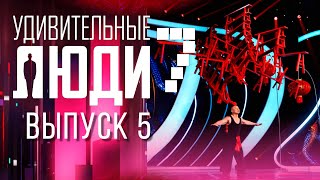 УДИВИТЕЛЬНЫЕ ЛЮДИ - 7 СЕЗОН - ВЫПУСК 5