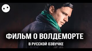 ВОЛДЕМОРТ: ИСТОКИ НАСЛЕДНИКА / на русском языке