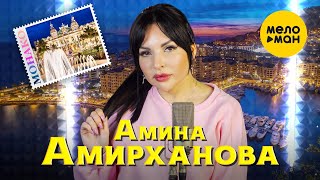 Амина Амирханова - Монако