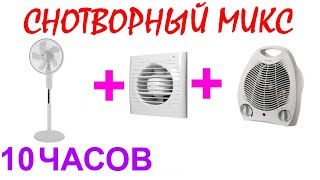 №876 Звук напольного вентилятора, звук вытяжки в ванной, звук тепловентилятора - 10 часов. АСМР