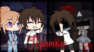 |×| Страшилка "Прятки" |×| Взахлёб |×| Gacha Life |×| На Русском |