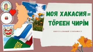 Виртуальный стихофест «Моя Хакасия = Тӧреен чирiм»