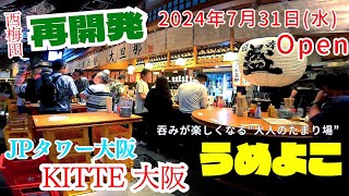 うめよこ【大阪 梅田】2024年7月31日(水)オープン JPタワー大阪『KITTE大阪』グルメスポット うめよこ うめだ再開発【4K】 Osaka Metro四つ橋線西梅田駅からの案内