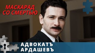 КЛАССИКА ДЕТЕКТИВНОГО ЖАНРА |  АДВОКАТ АРДАШЕВ. МАСКАРАД СО СМЕРТЬЮ | РУССКИЙ ДЕТЕКТИВ