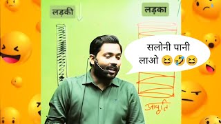 सलोनी पानी लाओ 😆 Khan Sir Funny Video | Science Physics Class Topic